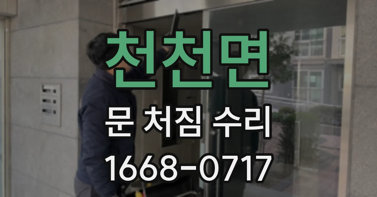 천천면 문 처짐 수리