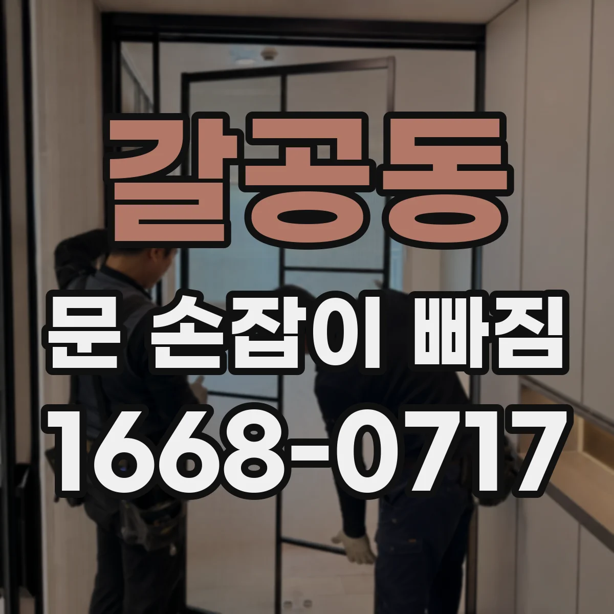 갈공동 문 손잡이 빠짐