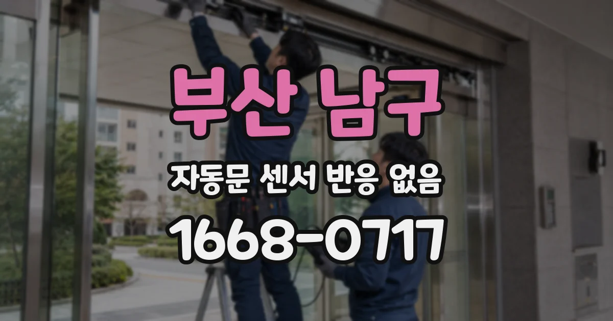 부산 남구 자동문 센서 반응 없음