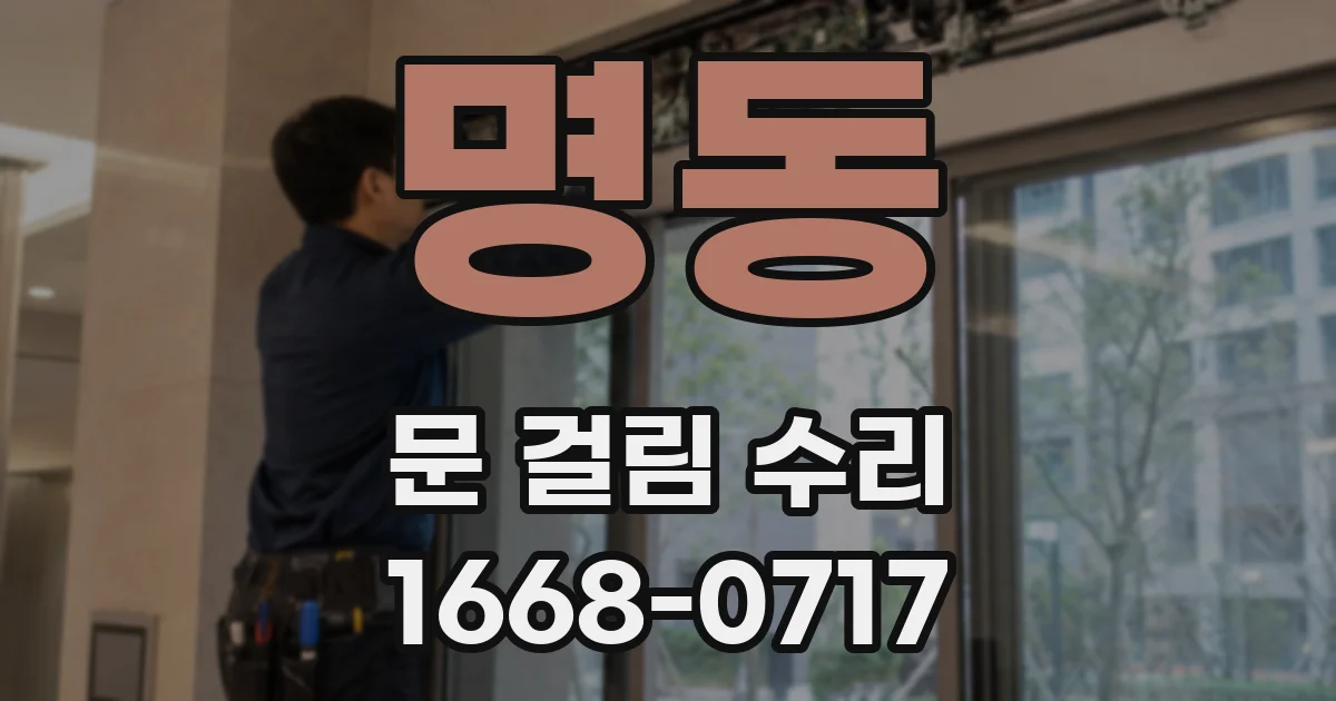 명동 문 걸림 수리