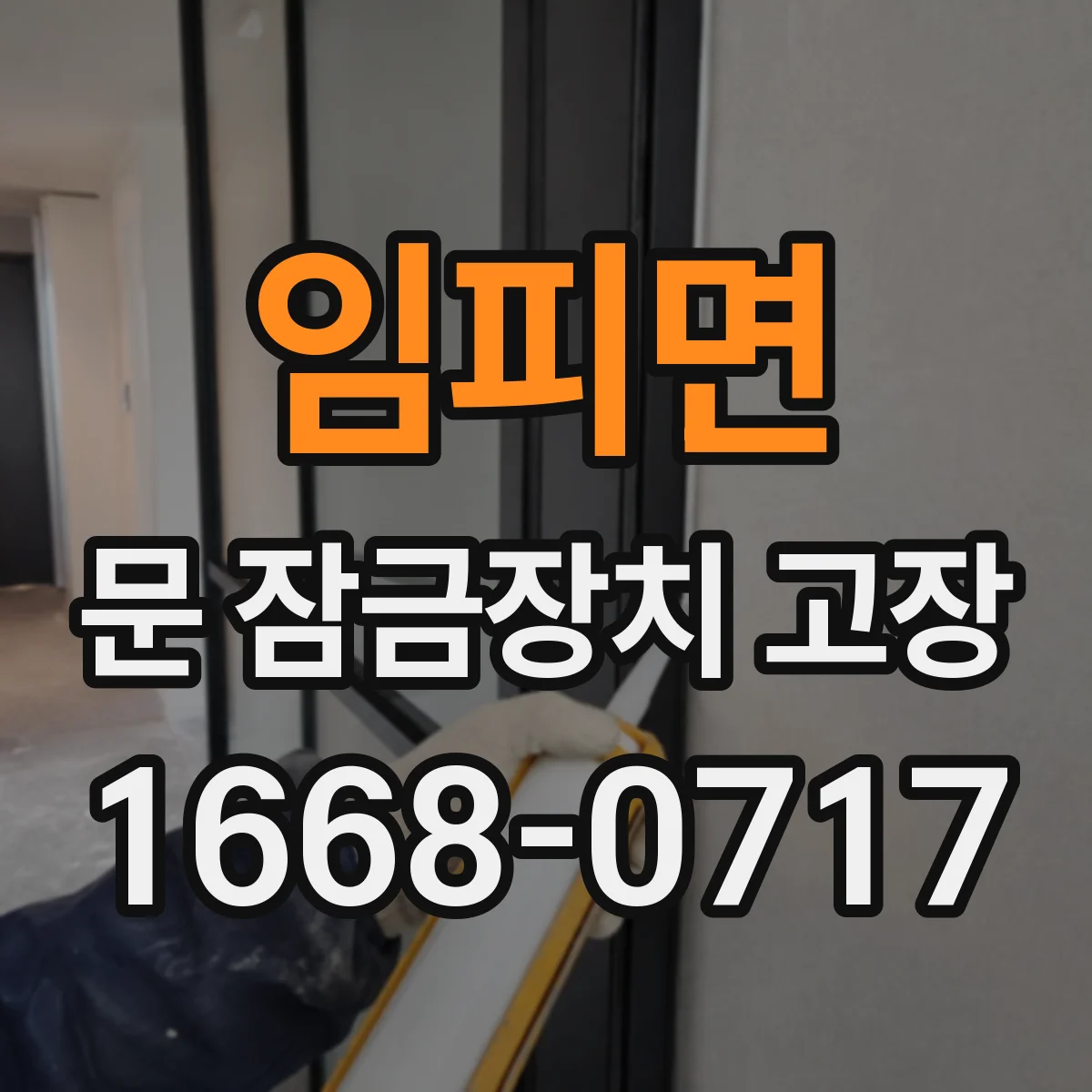 임피면 문 잠금장치 고장