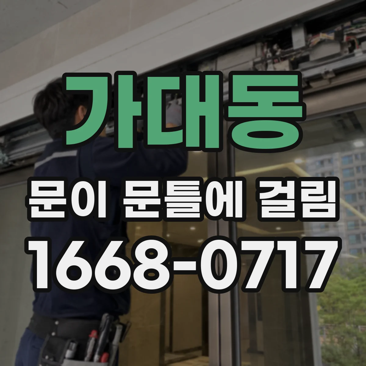 가대동 문이 문틀에 걸림