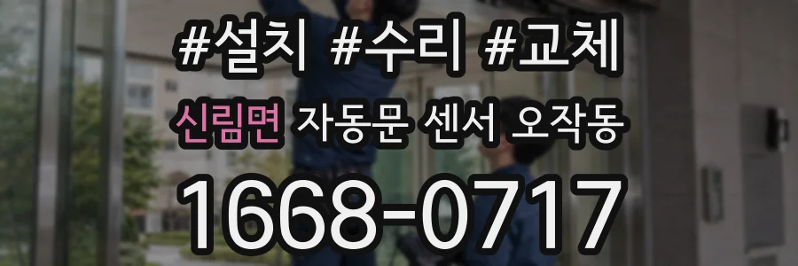 신림면 자동문 센서 오작동
