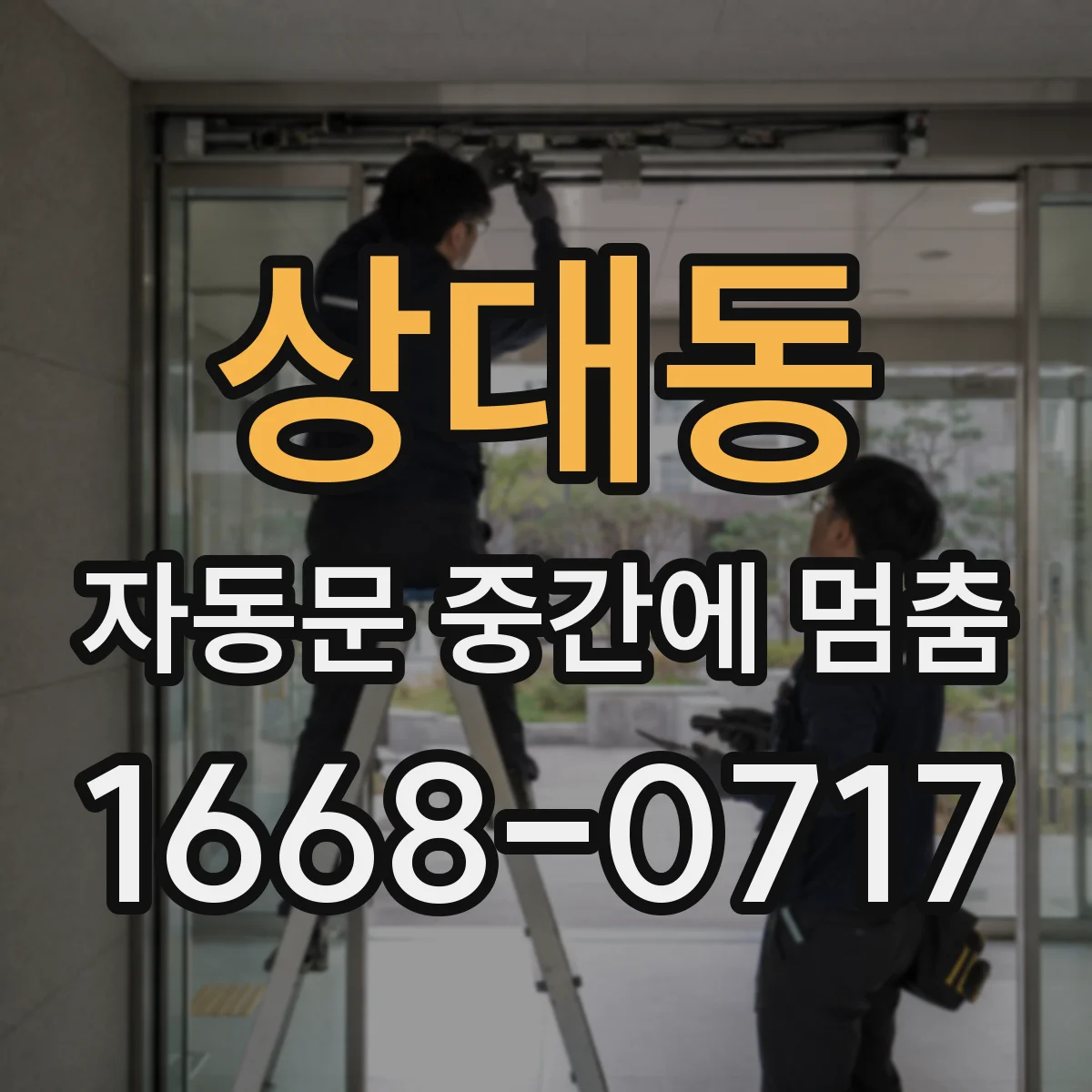 상대동 자동문 중간에 멈춤