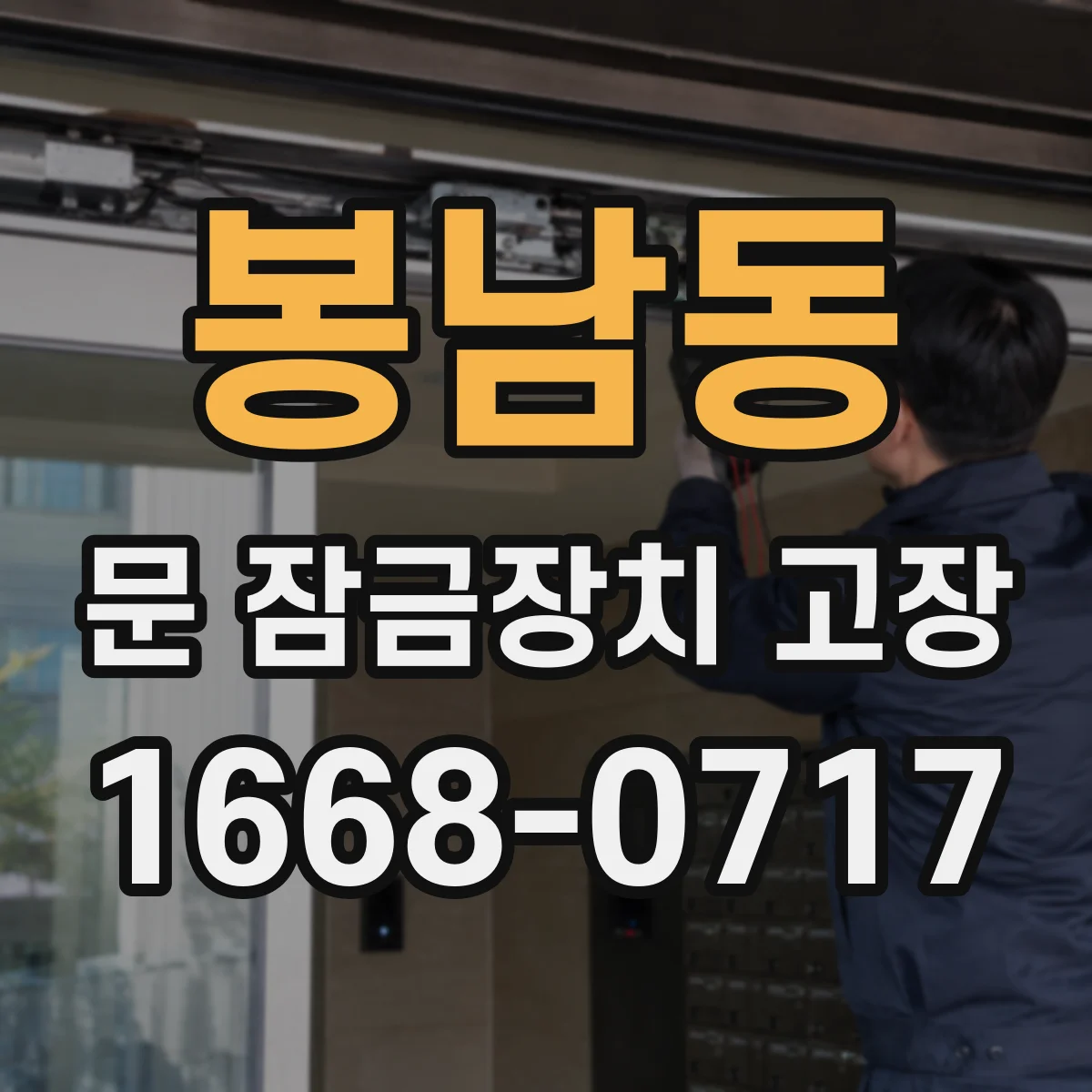봉남동 문 잠금장치 고장