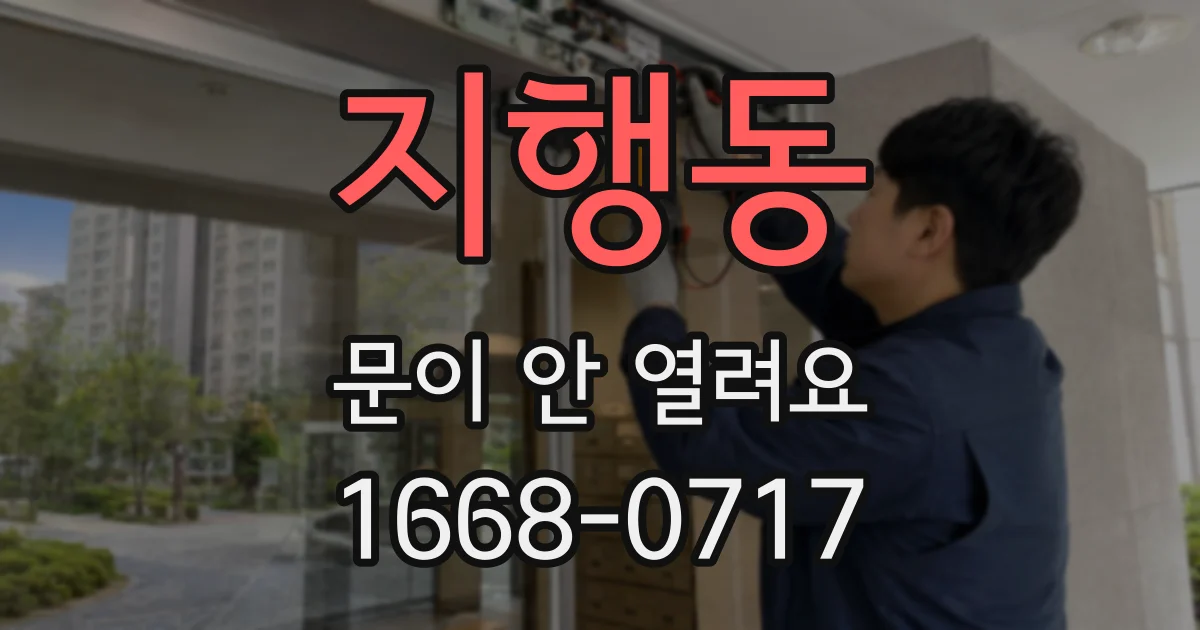 지행동 문이 안 열려요
