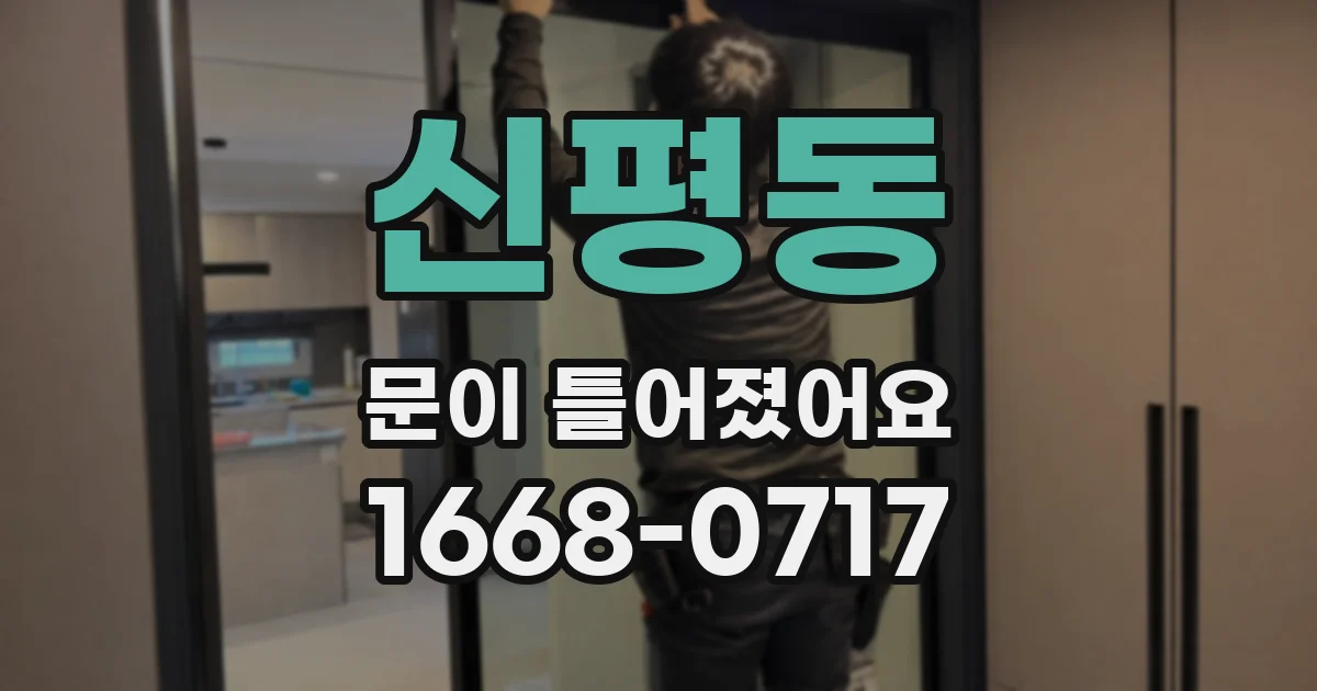 신평동 문이 틀어졌어요
