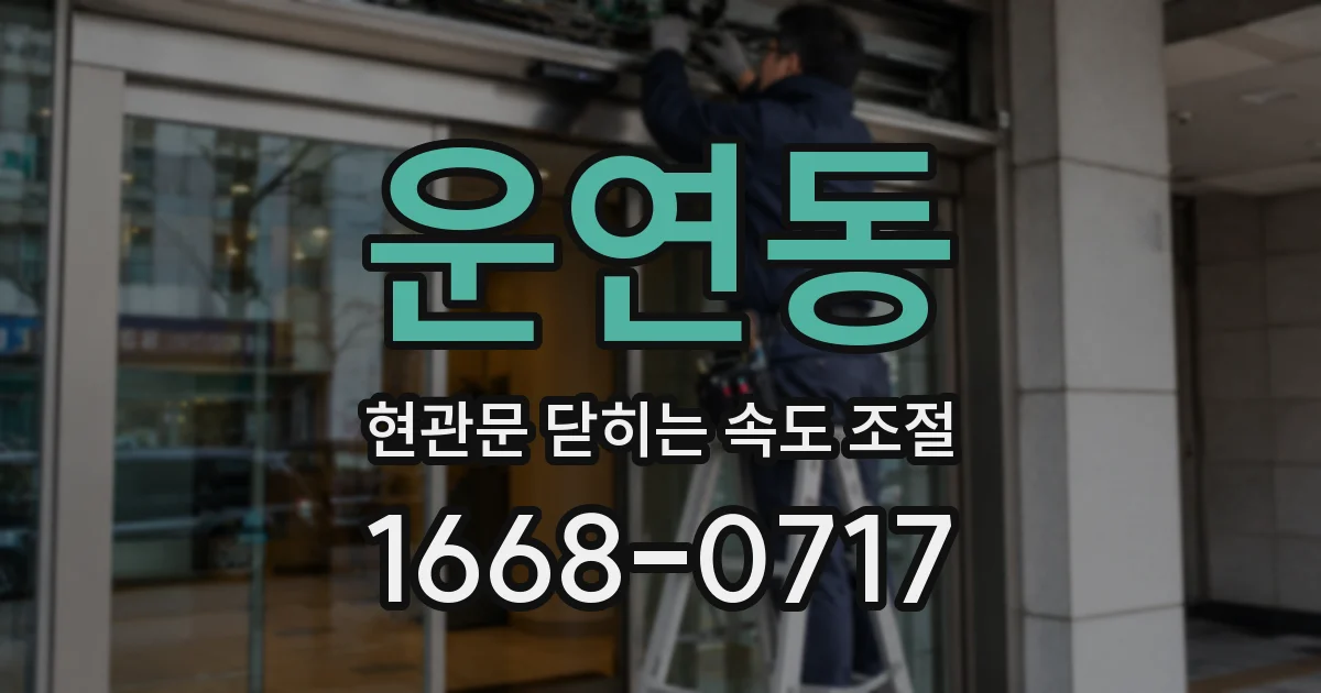 운연동 현관문 닫히는 속도 조절