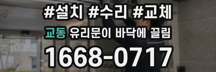 교동 유리문이 바닥에 끌림