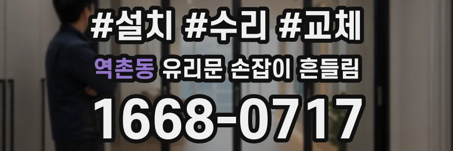 역촌동 유리문 손잡이 흔들림