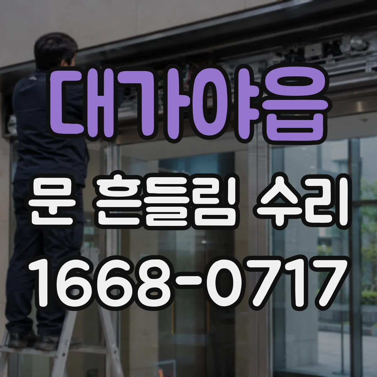 대가야읍 문 흔들림 수리