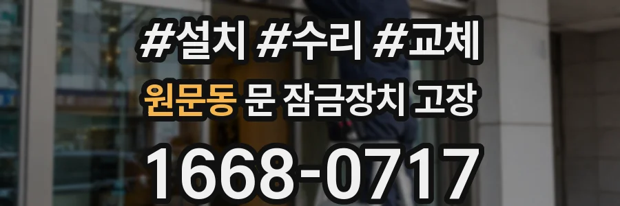 원문동 문 잠금장치 고장