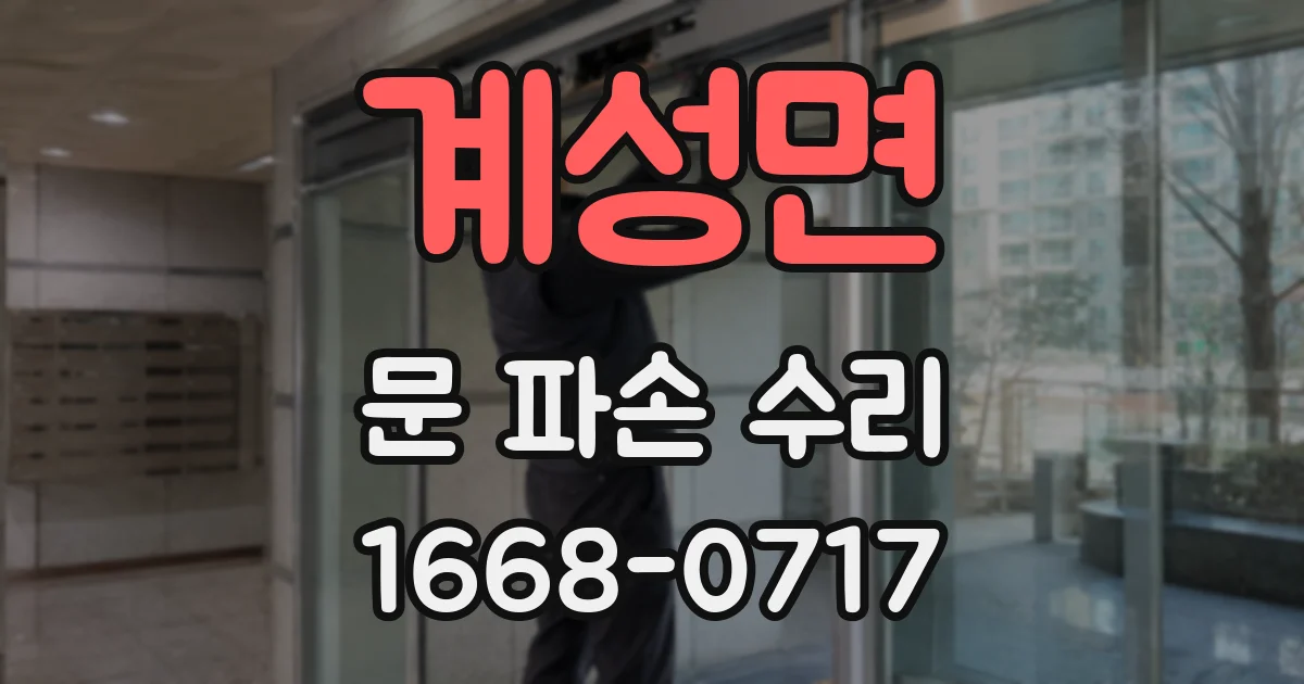 계성면 문 파손 수리