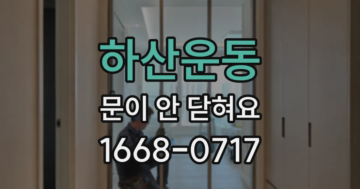 하산운동 문이 안 닫혀요