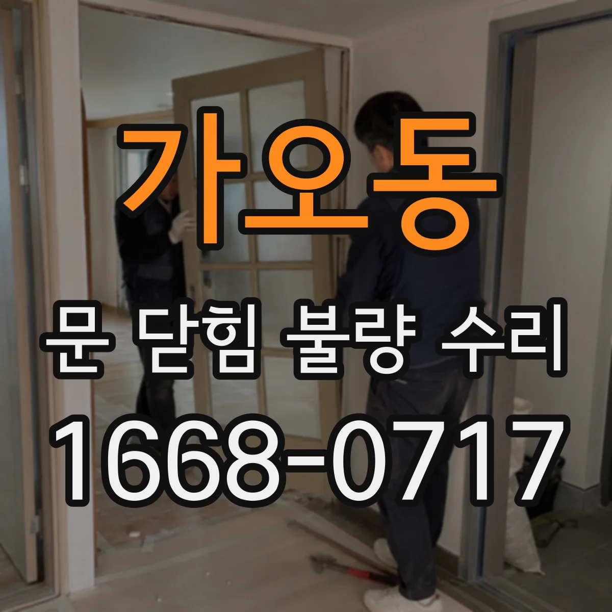 가오동 문 닫힘 불량 수리