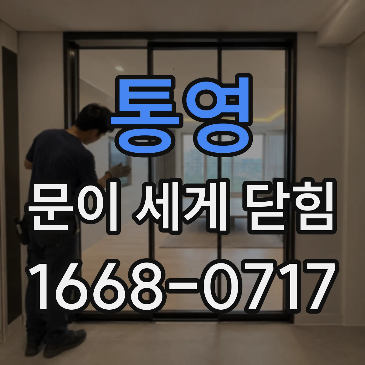 통영 문이 세게 닫힘