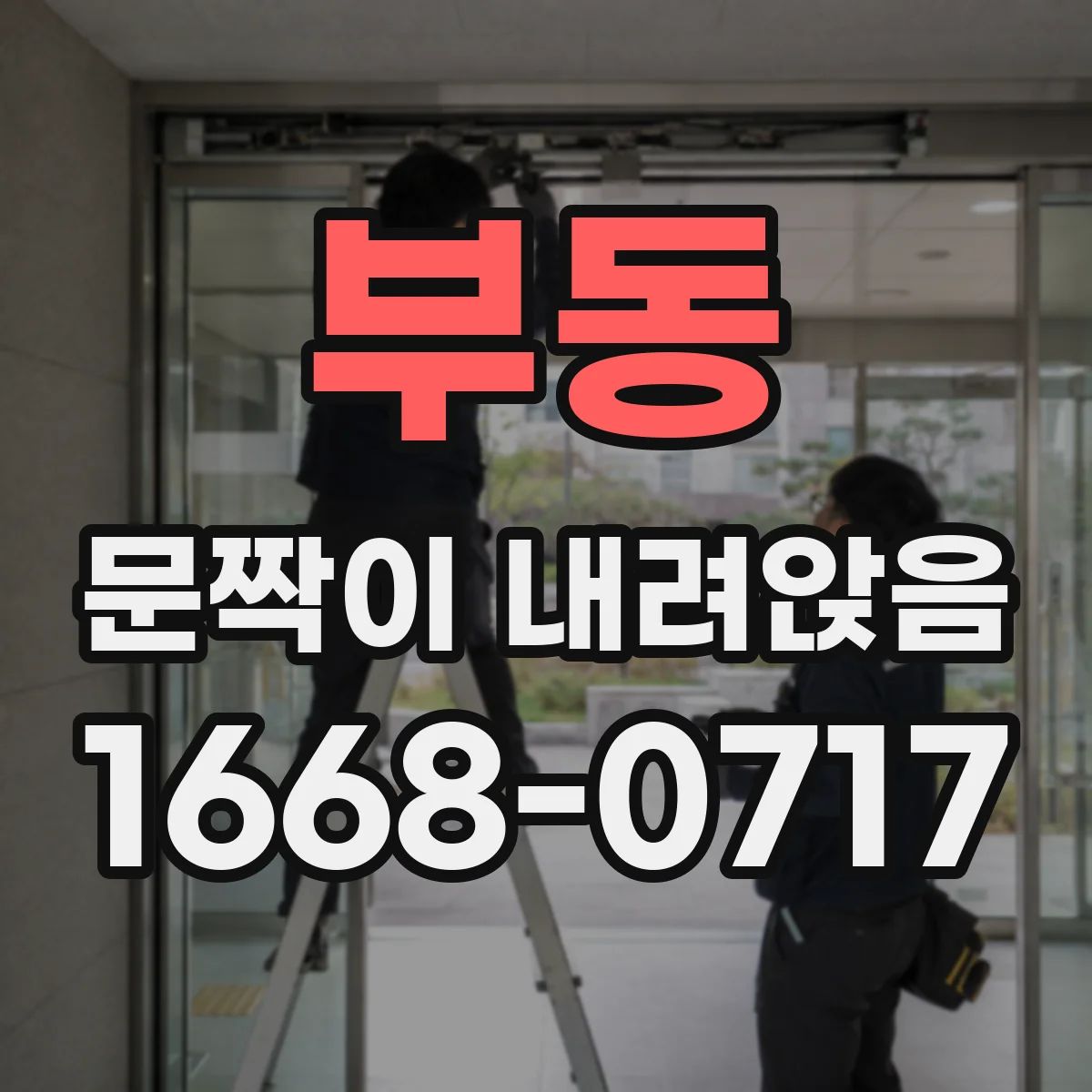 부동 문짝이 내려앉음
