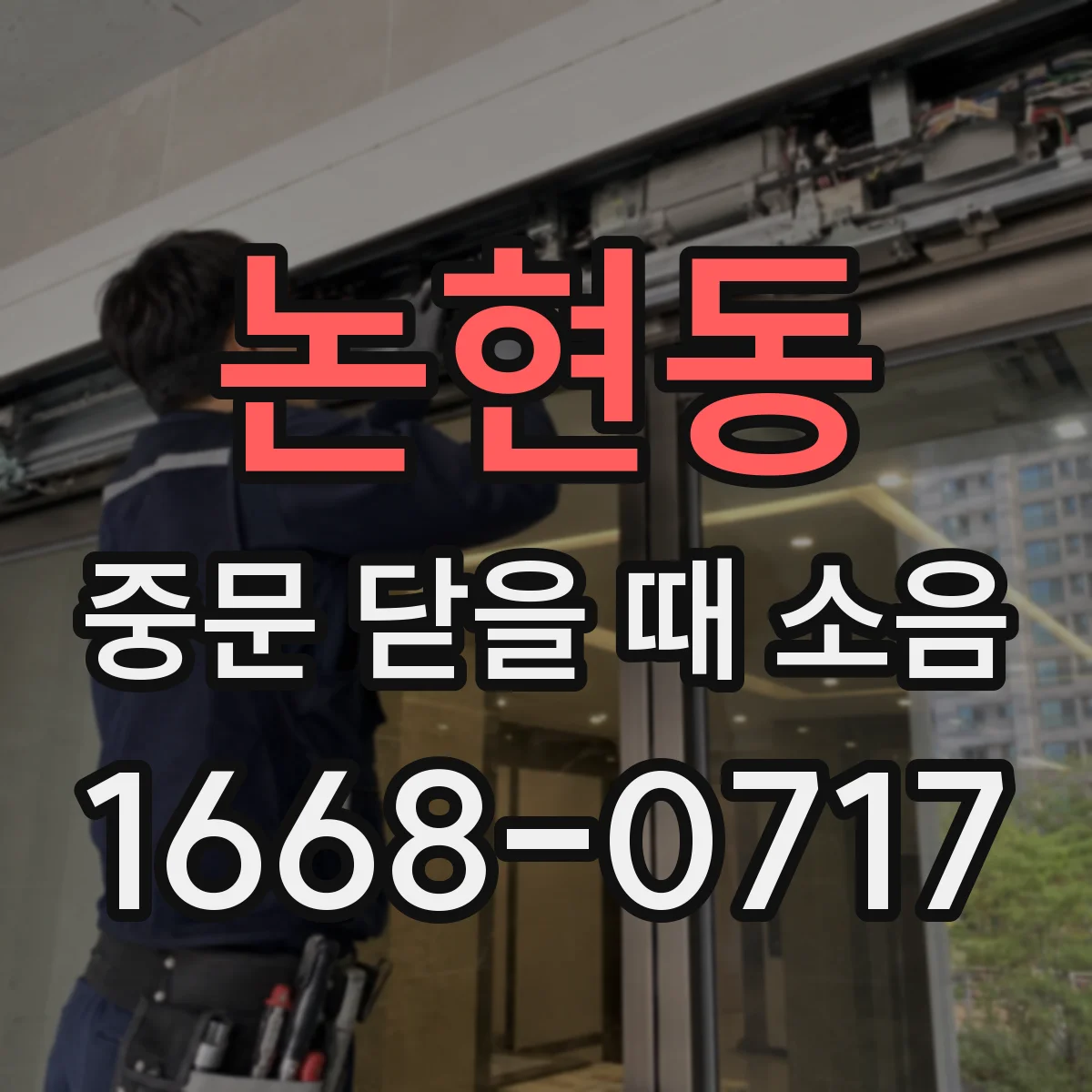 논현동 중문 닫을 때 소음