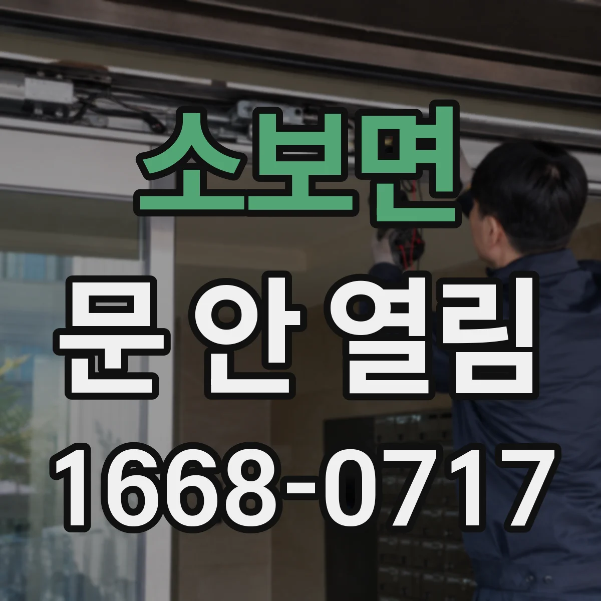 소보면 문 안 열림
