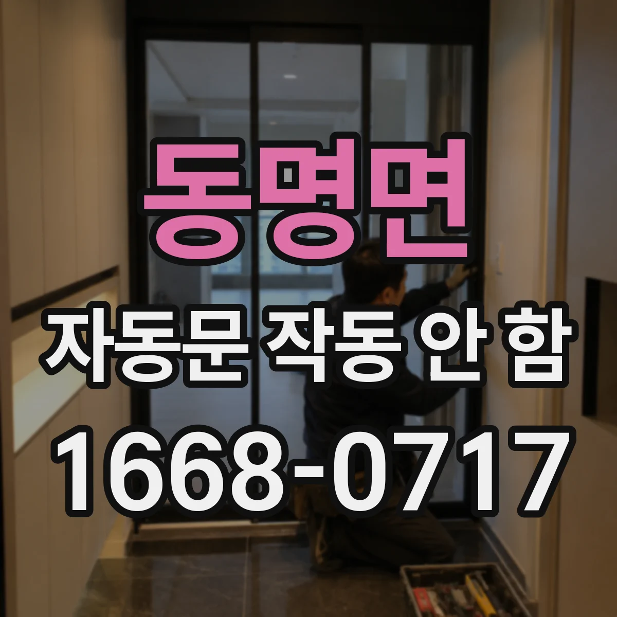 동명면 자동문 작동 안 함