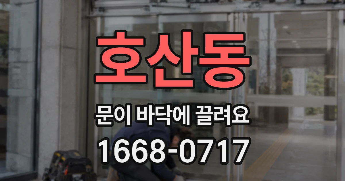 호산동 문이 바닥에 끌려요