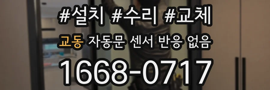 교동 자동문 센서 반응 없음