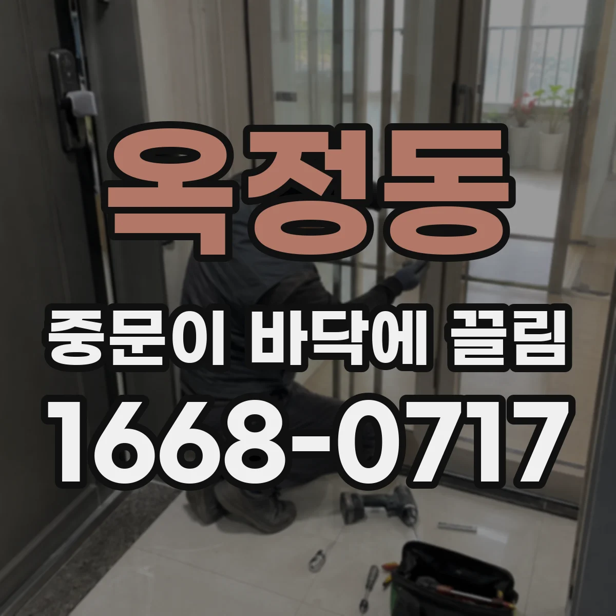 옥정동 중문이 바닥에 끌림