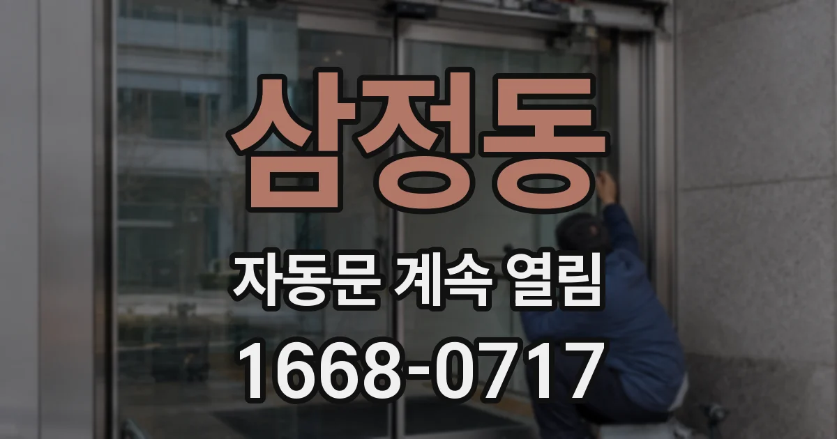삼정동 자동문 계속 열림