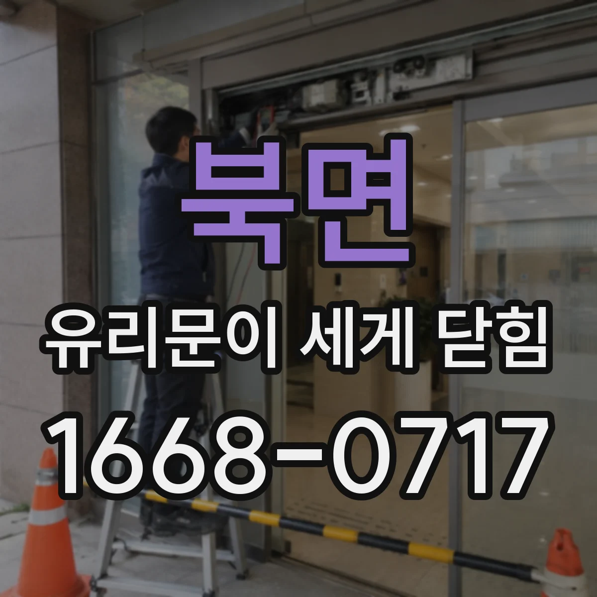 북면 유리문이 세게 닫힘