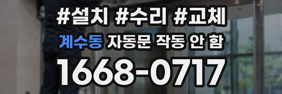계수동 자동문 작동 안 함