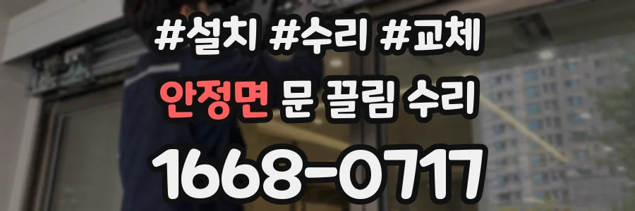 안정면 문 끌림 수리