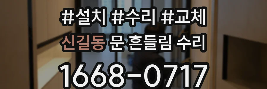 신길동 문 흔들림 수리