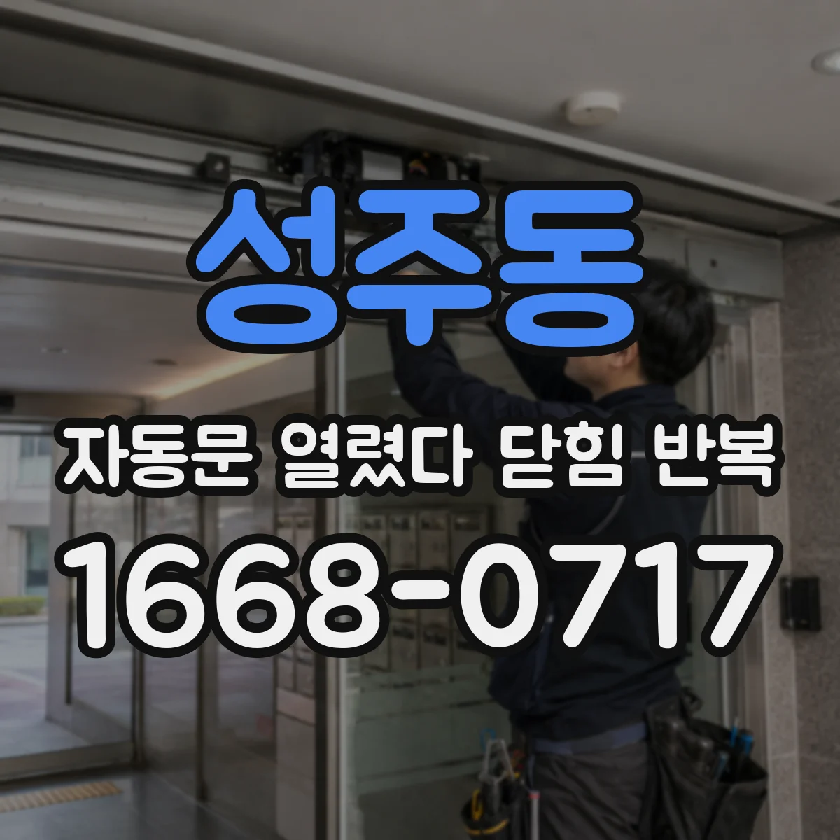 성주동 자동문 열렸다 닫힘 반복