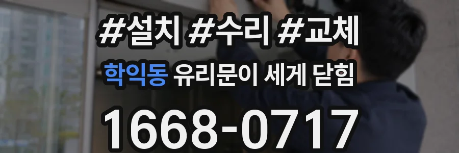 학익동 유리문이 세게 닫힘