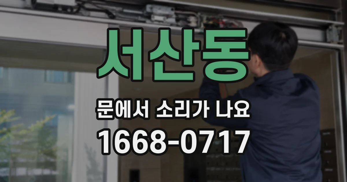 서산동 문에서 소리가 나요