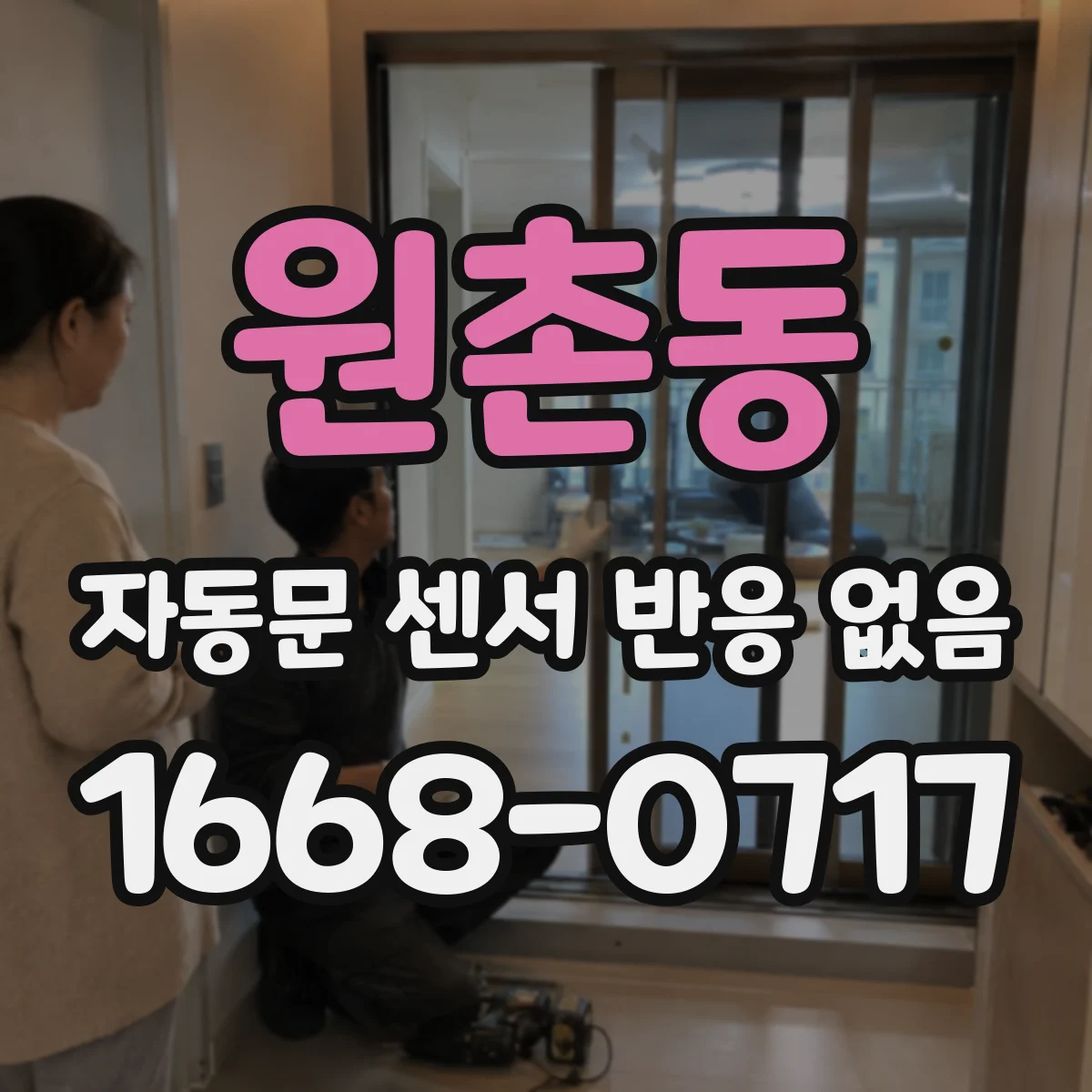 원촌동 자동문 센서 반응 없음