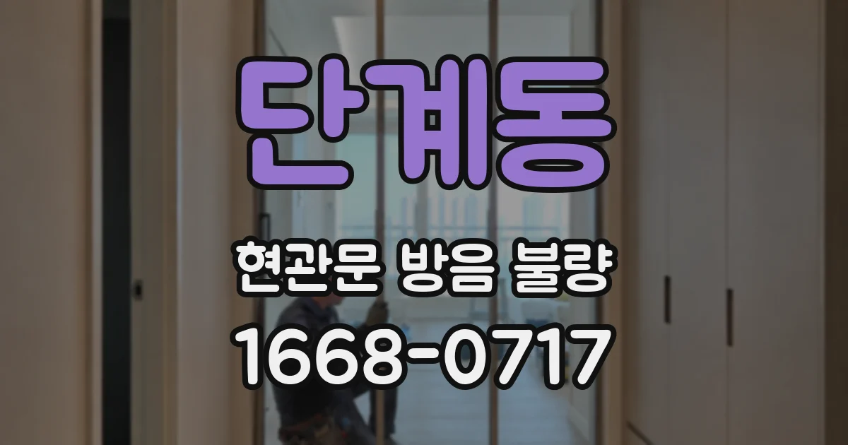 단계동 현관문 방음 불량