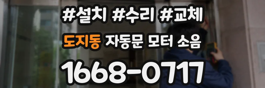 도지동 자동문 모터 소음