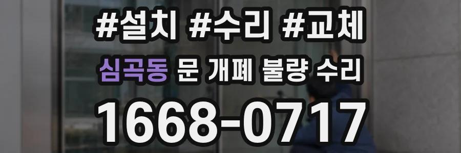심곡동 문 개폐 불량 수리