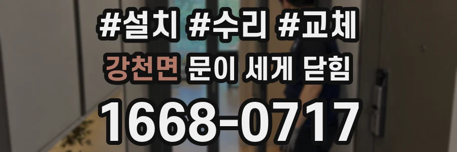 강천면 문이 세게 닫힘