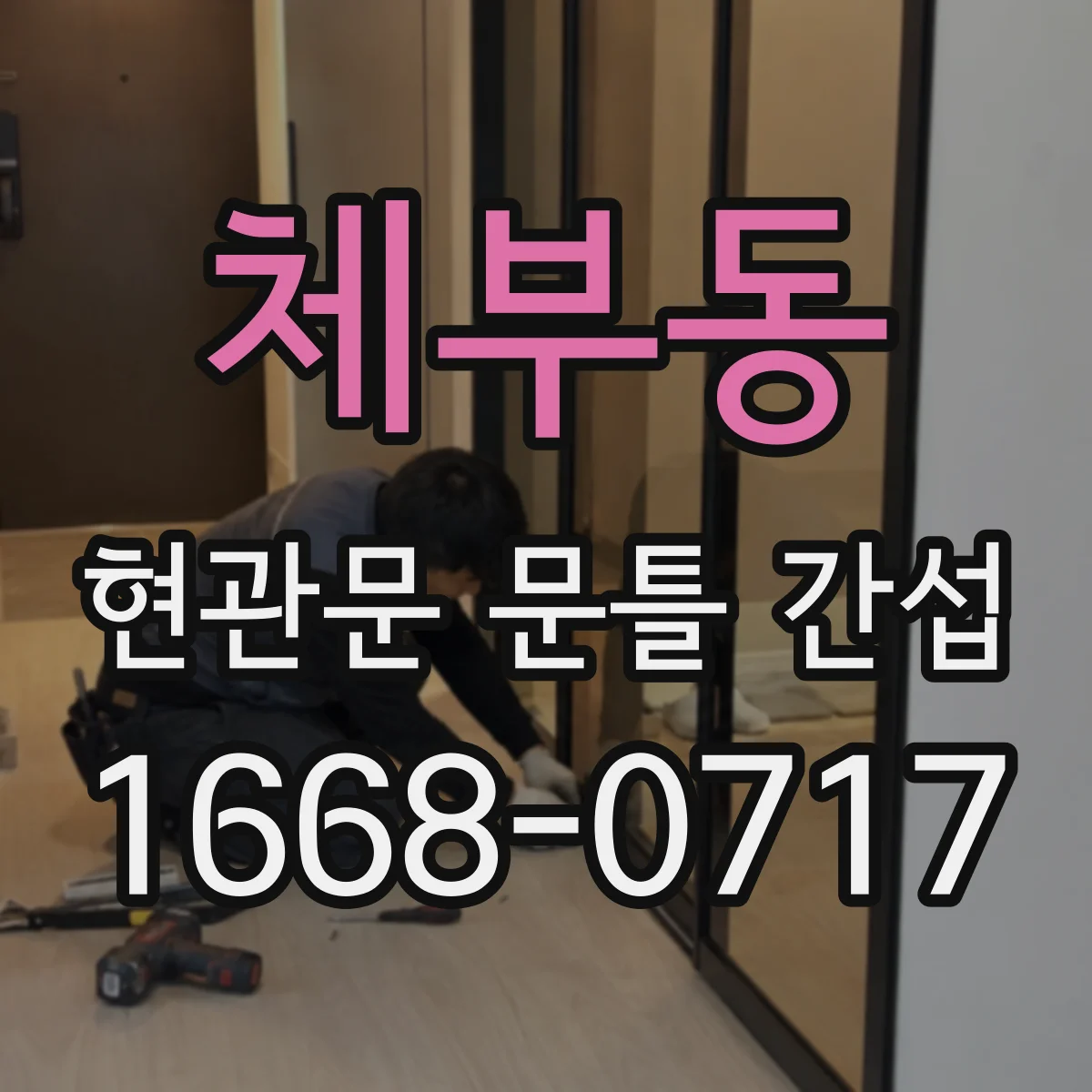 체부동 현관문 문틀 간섭