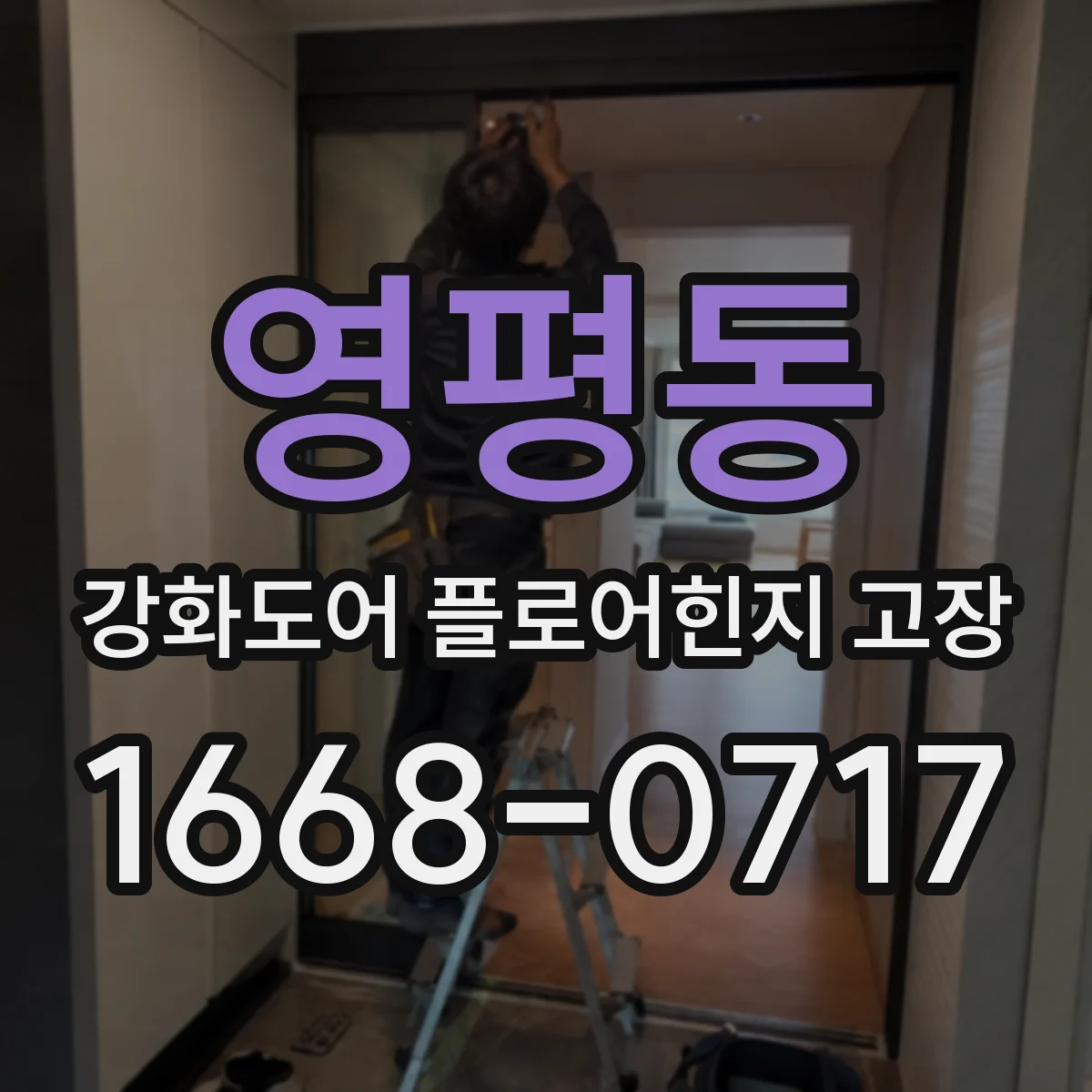 영평동 강화도어 플로어힌지 고장