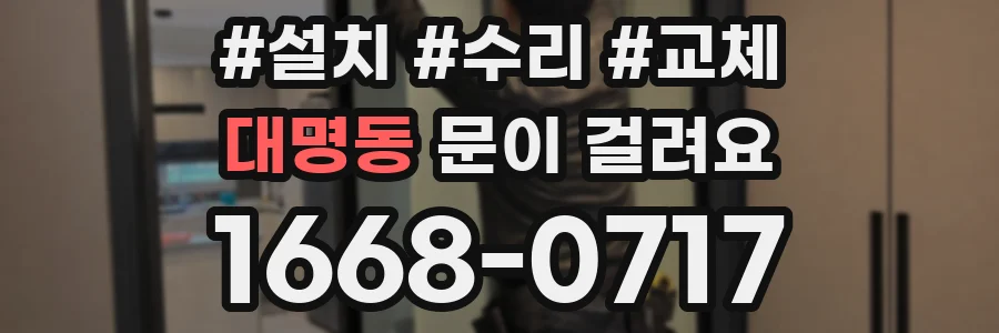 대명동 문이 걸려요