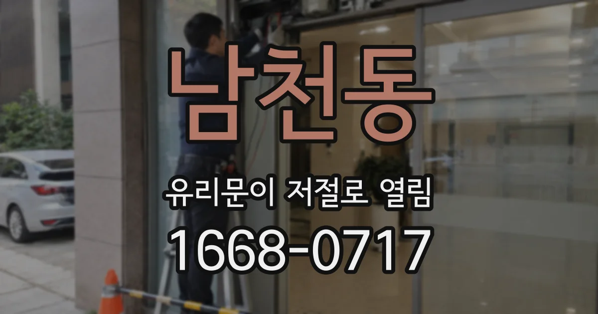 남천동 유리문이 저절로 열림