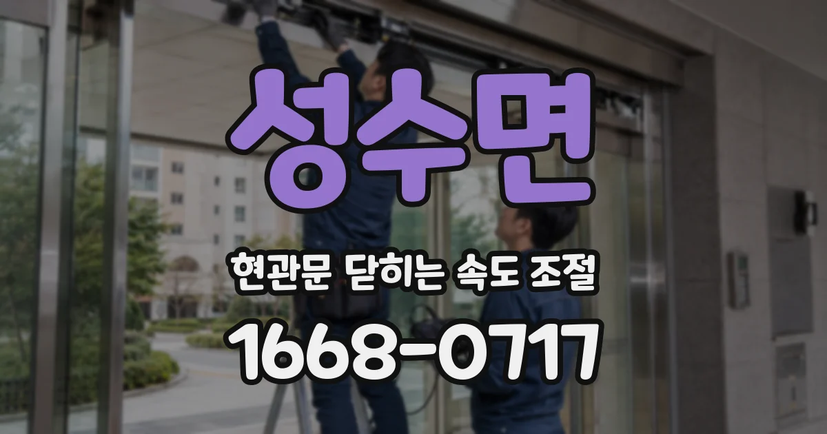 성수면 현관문 닫히는 속도 조절