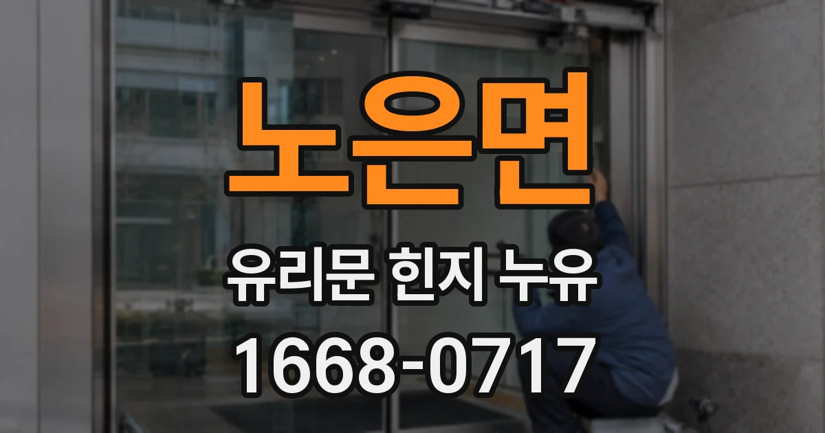 노은면 유리문 힌지 누유