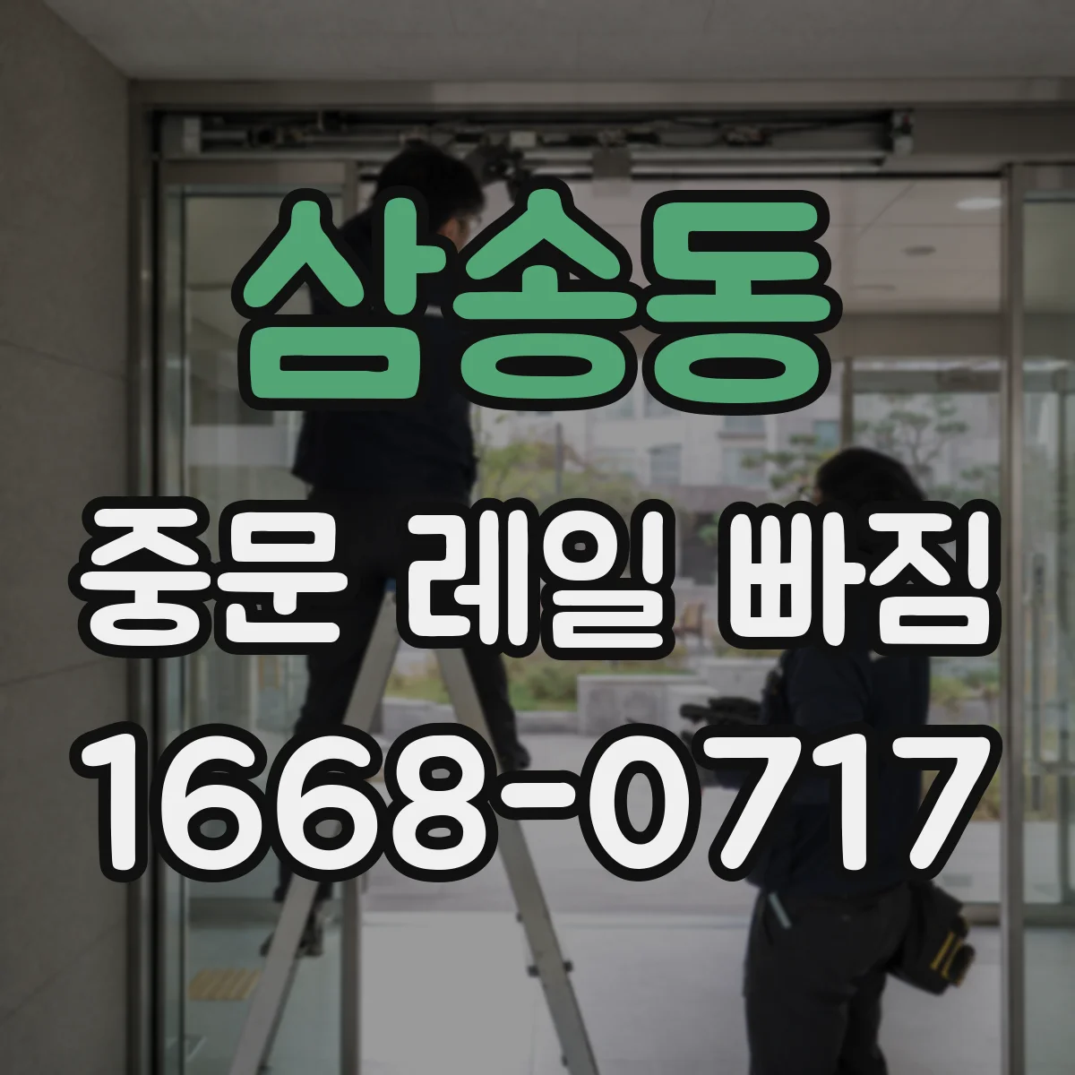 삼송동 중문 레일 빠짐