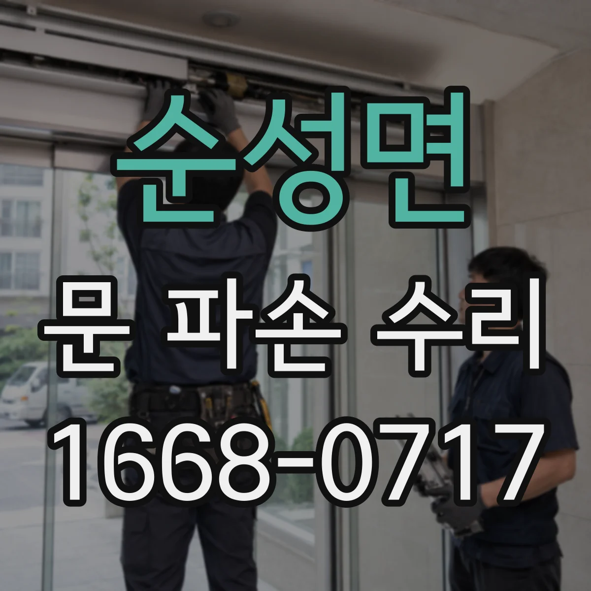 순성면 문 파손 수리