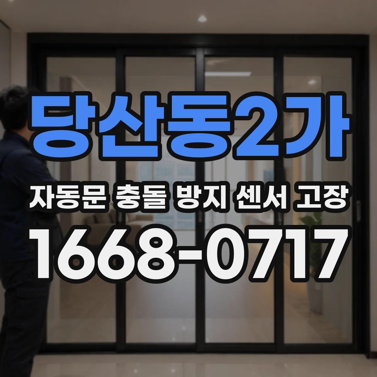 당산동2가 자동문 충돌 방지 센서 고장
