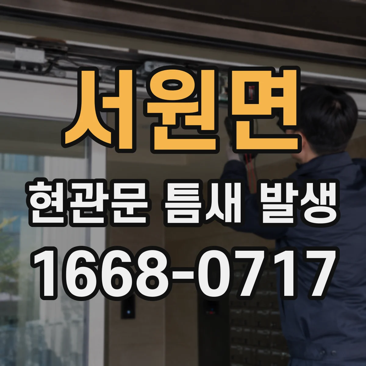 서원면 현관문 틈새 발생